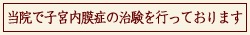 「当院で子宮内膜症の治験を行っております」