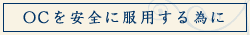 「OCを安全に服用する為に」